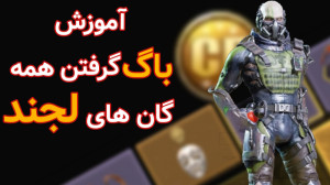 آموزش گرفتن همه گان های لجند ک...