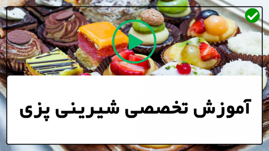 فیلم آموزش شیرینی پزی آموزش شی...