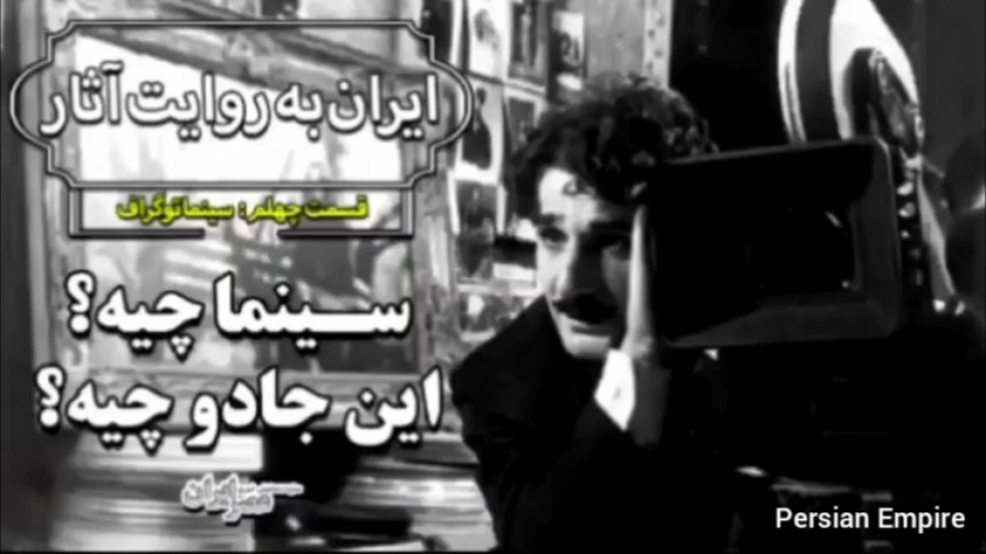 تاریخ و جادوی سینما ایران به ر...