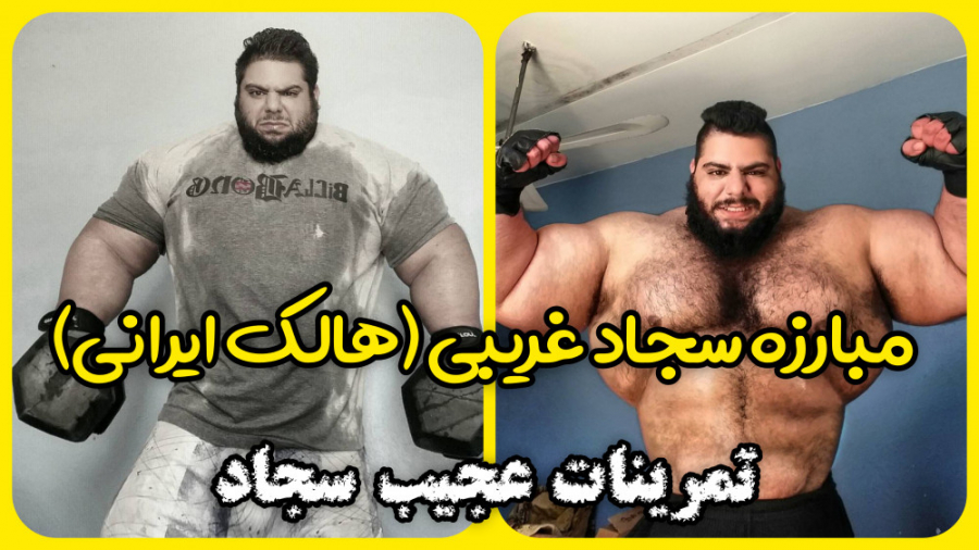 مبارزه سجاد غریبی (هالک ایرانی...