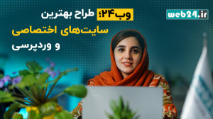 وب۲۴؛ طراح بهترین سایتهای اخت...
