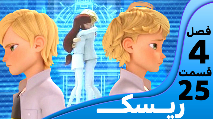 میراکلس فصل ۴قسمت ۲۵ ریسک| اخر...