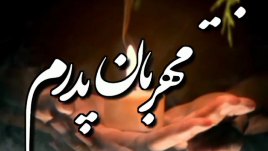 کلیپ روز پدر || پدران آسمانی |...