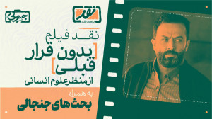 بدون قرار قبلی: تلاشی شرق شناس...
