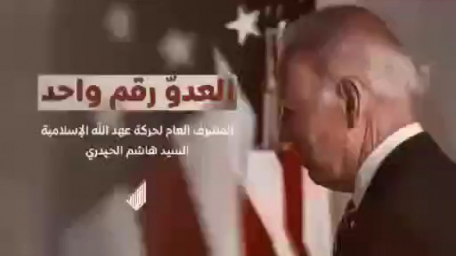 العدوّ رقم واحد | دشمن شماره ی...