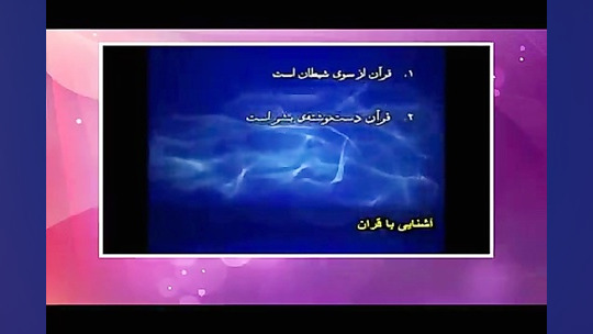 آشنایی با قرآن بسیار جالب