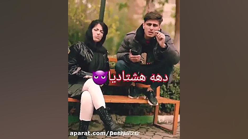 کلیپ دهه هشتادی