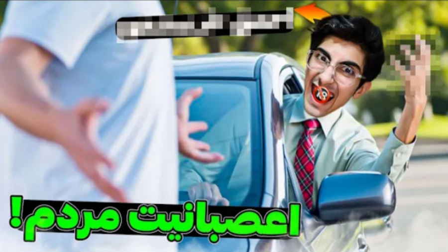 وسط خیابون دعوا کردم (فیمس حاج...