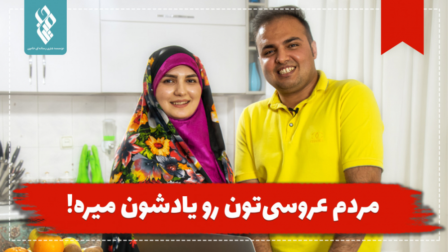 مردم عروسی‌تون رو یادشون میره!