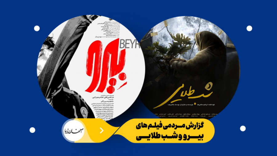 گزارش مردمی فیلم‌‌های &quot;بی...