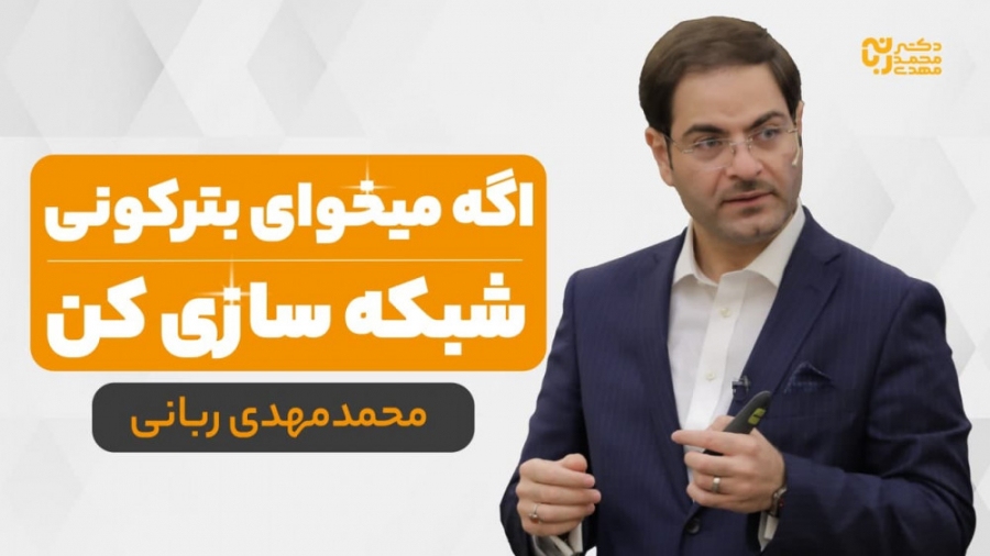 نقش شبکه سازی در استخدام افراد...