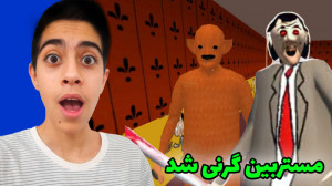 بازی ترسناک اندروید بازی گرنی...