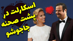 حضور افتخاری اسکارلت جوهانسون...