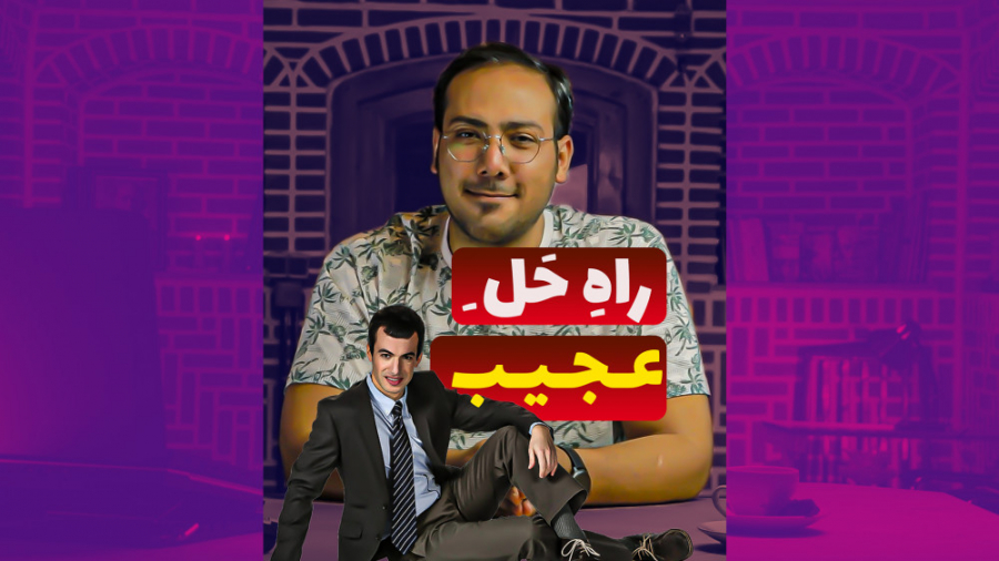 راه حل های عجیب و غریب این مرد...