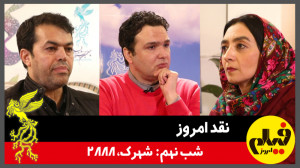 نقد امروز؛ شب نهم: «شهرک...