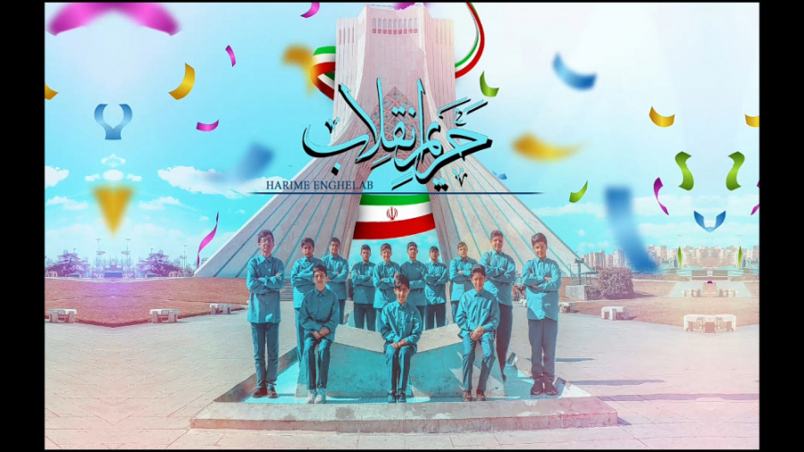 حریم انقلاب ( گروه تواشیح و هم...