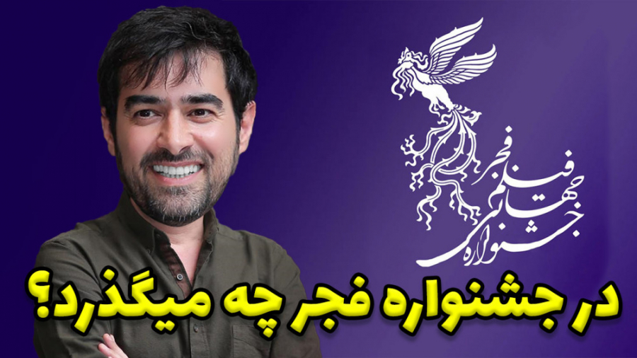 در جشنواره فجر چه میگذرد؟؟