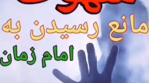 شهوت مانع خواهد شد