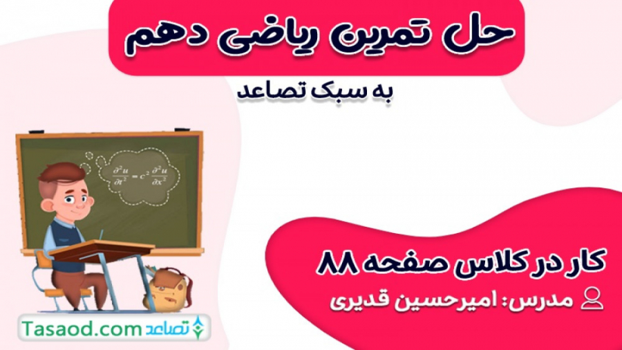 حل کار در کلاس صفحه 88 ریاضی د...
