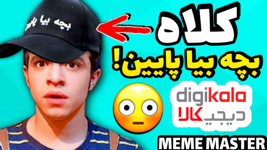 کلاه با طرح بچه بیا پایین در د...