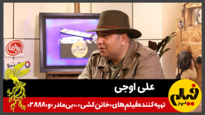 گفتوگو با علی اوجی، تهیهکنن...
