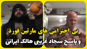 پاسخ سجاد غریبی (هالک ایرانی)...