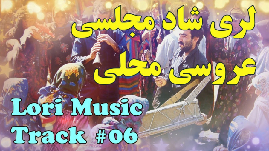 آهنگ لری شاد عروسی  مخصوص رقص...