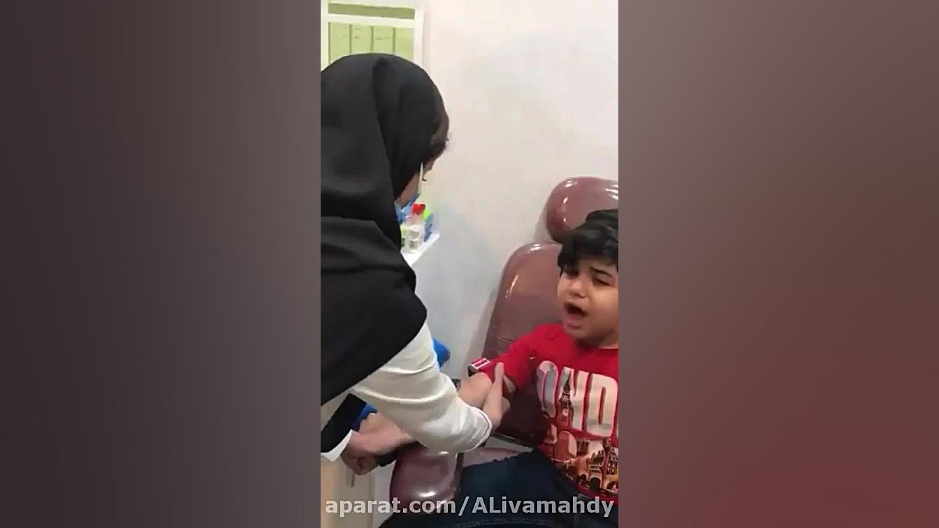 کلیپ ترس از امپول ته خنده