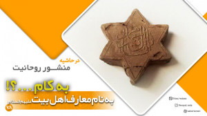 به نام معارف اهل بیت به کام دش...