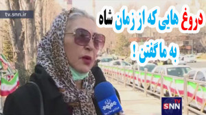 دروغ هایی که از زمان شاه به ما...