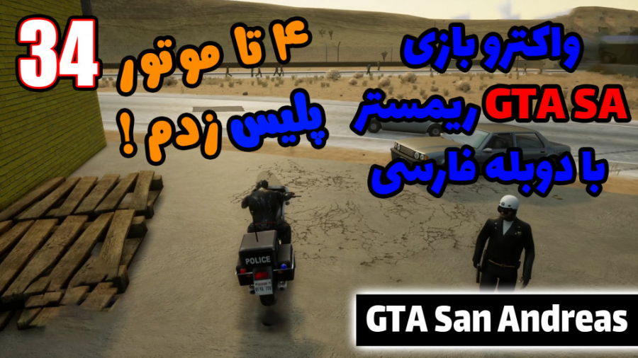 پارت 34 واکترو GTA San Andreas...