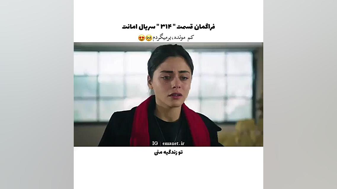 سریال ترکی امانت قسمت ۳۱۴ با ز...
