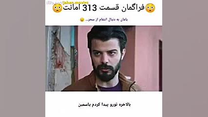 سریال ترکی امانت قسمت 313