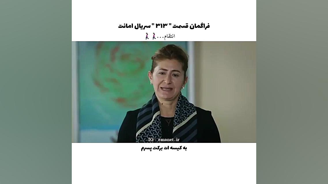 سریال ترکی امانت قسمت ۳۱۳ با ز...