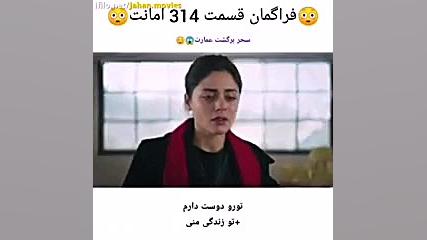 سریال ترکی امانت قسمت 314با زی...