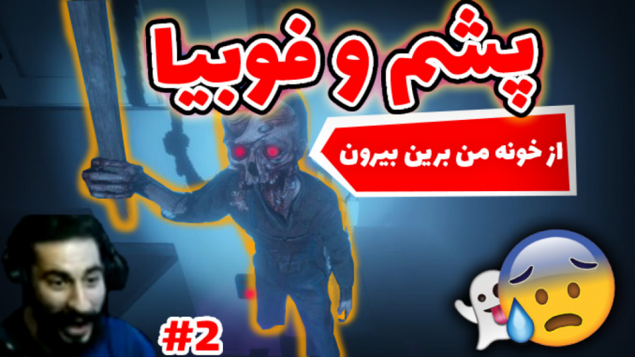 وحشت در فازما فوبیا 2| Phasmap...