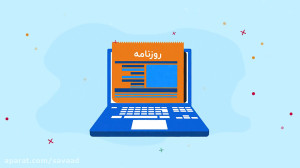 عصر جدید رسانه و روزنامههای د...