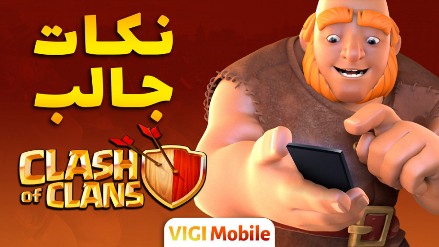 نکات جالب کلش آف کلنز و بازی‌ه...