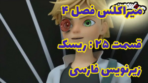 میراکلس فصل ۴ قسمت ۲۵ : ریسک ز...