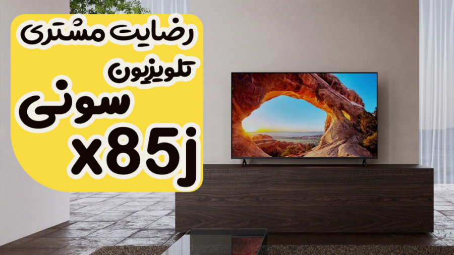 ویدیو رضایت مشتری تلویزیون سون...