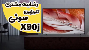 ویدیو رضایت مشتری تلویزیون سون...