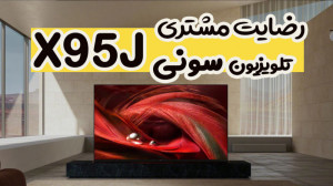 ویدیو رضایت مشتری تلویزیون سون...