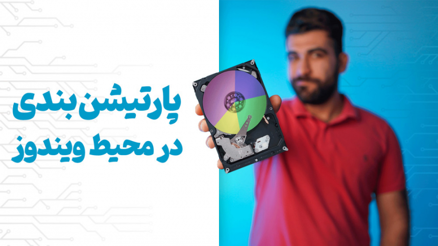 پارتیشن بندی در محیط ویندوز