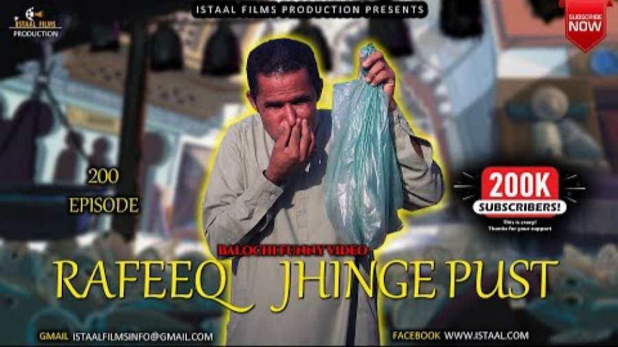 رفیق بلوچ (رفیق  پوست میگو) |...