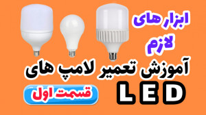 آموزش تعمیر لامپ ال ای دی  LED...