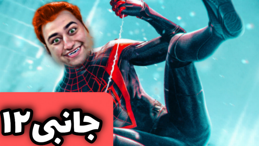 مردعنکبوتی  اسپایدرمن  مرد عنک...