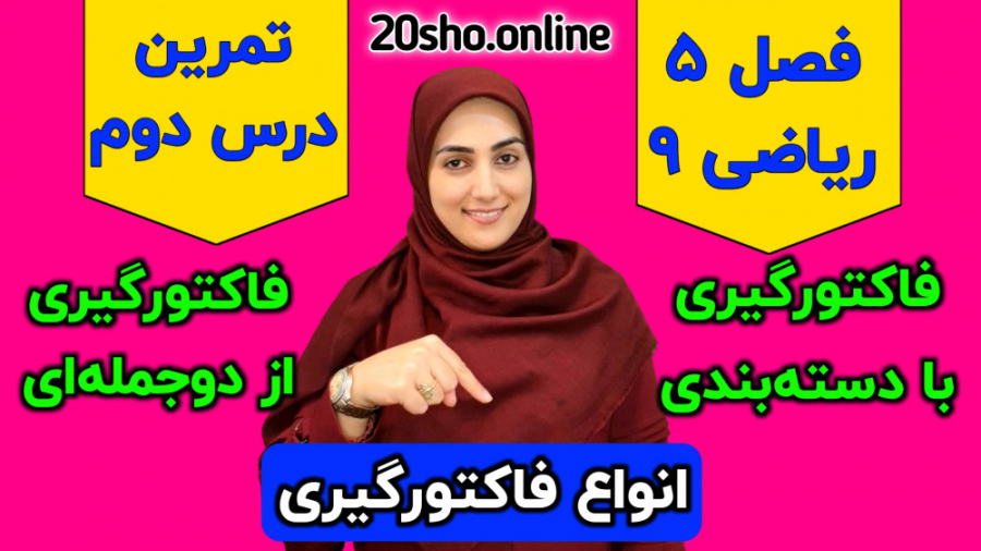 فاکتورگیری از دو جمله ای،فاکتو...