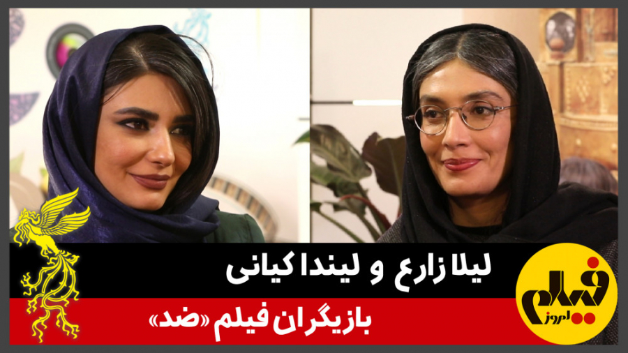 گفت‌وگو با لیلا زارع و لیندا ک...