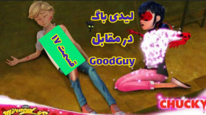 کلیپ ساختگی لیدی باگ در مقابل...