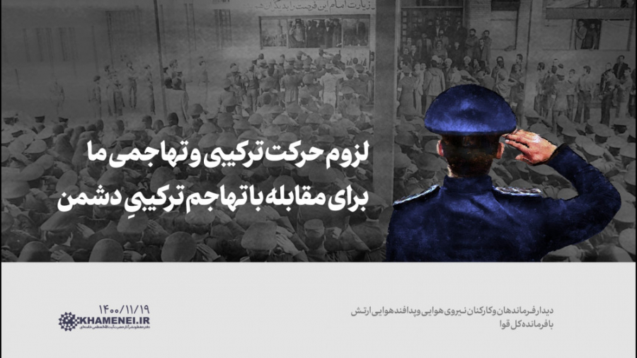 لزوم حرکت ترکیبی و تهاجمی ما ب...